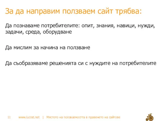 За да направим ползваем сайт трябва: Да познаваме потребителите: опит, знания,