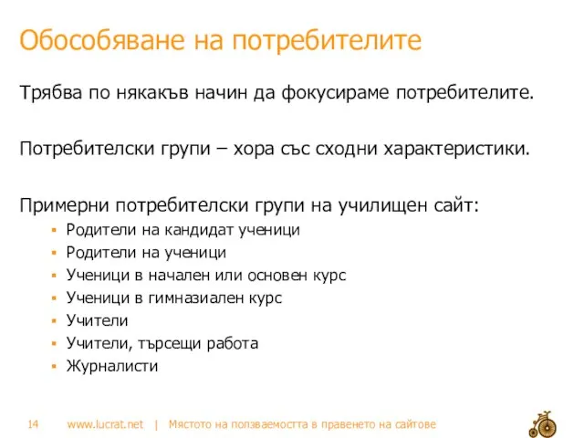 Обособяване на потребителите Трябва по някакъв начин да фокусираме потребителите. Потребителски