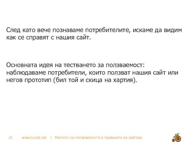 След като вече познаваме потребителите, искаме да видим как се справят