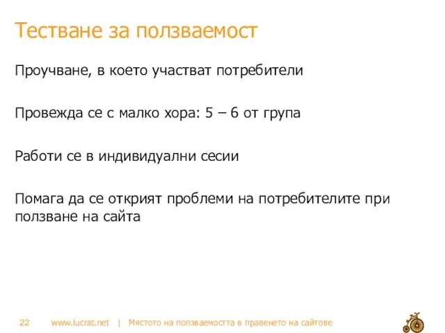 Тестване за ползваемост Проучване, в което участват потребители Провежда се с