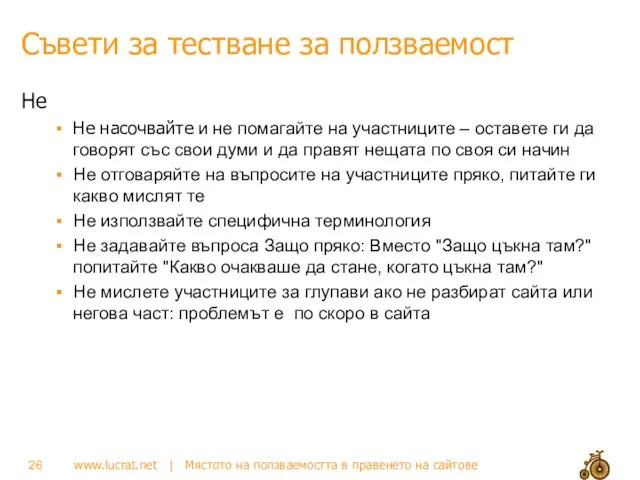 Съвети за тестване за ползваемост Не Не насочвайте и не помагайте