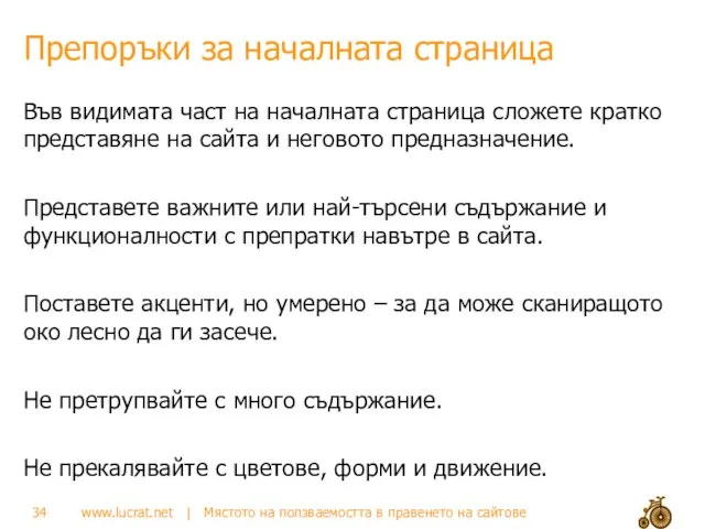 Препоръки за началната страница Във видимата част на началната страница сложете