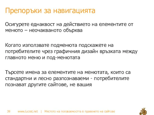 Препоръки за навигацията Осигурете еднаквост на действието на елементите от менюто