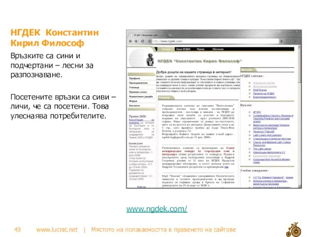 НГДЕК Константин Кирил Философ Връзките са сини и подчертани – лесни