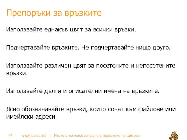 Препоръки за връзките Използвайте еднакъв цвят за всички връзки. Подчертавайте връзките.