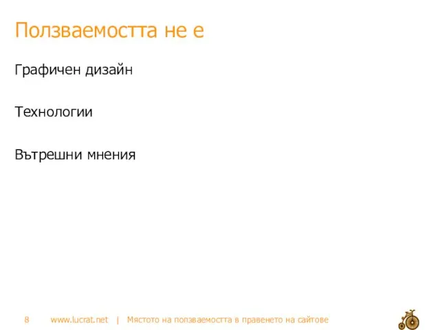 Ползваемостта не е Графичен дизайн Технологии Вътрешни мнения