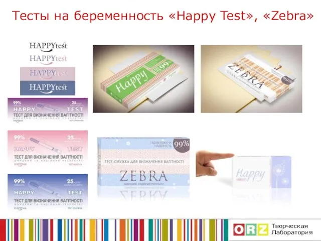 Тесты на беременность «Happy Test», «Zebra»