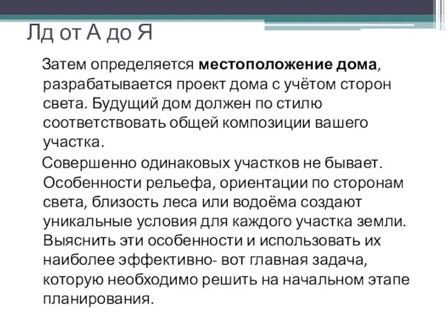 Лд от А до Я Затем определяется местоположение дома, разрабатывается проект