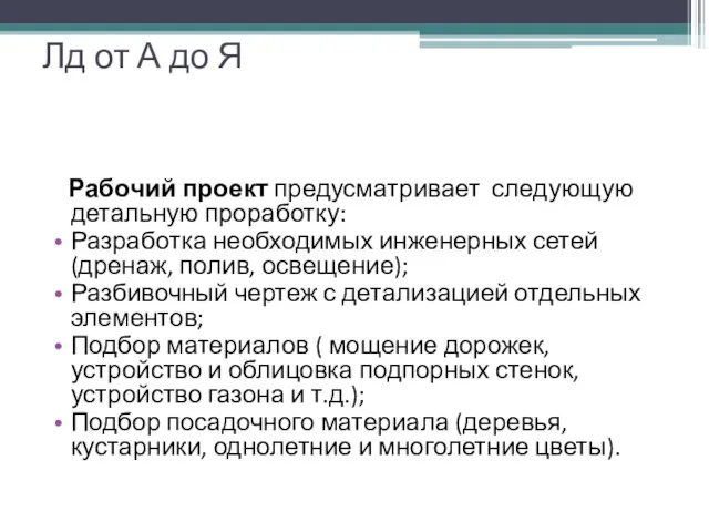 Лд от А до Я Рабочий проект предусматривает следующую детальную проработку: