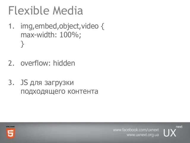 Flexible Media img,embed,object,video { max-width: 100%; } overflow: hidden JS для загрузки подходящего контента