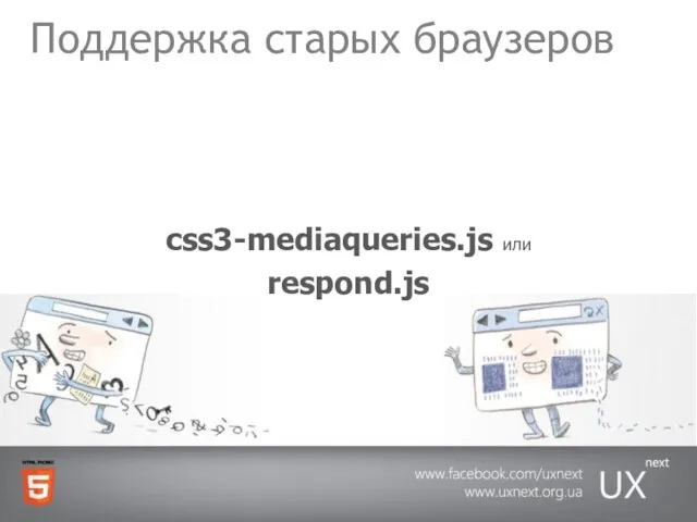 Поддержка старых браузеров css3-mediaqueries.js или respond.js
