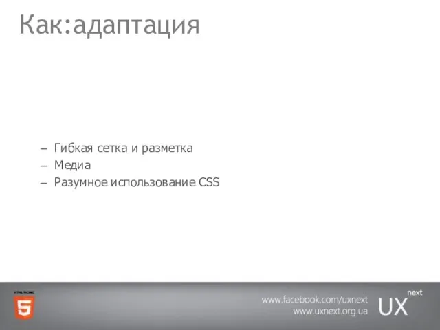 Как:адаптация Гибкая сетка и разметка Медиа Разумное использование CSS