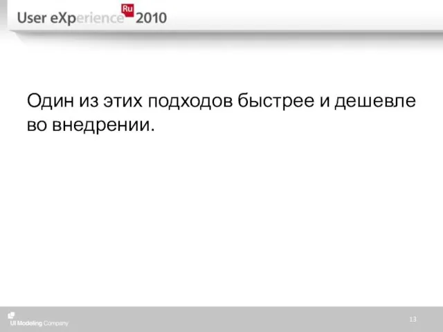 Один из этих подходов быстрее и дешевле во внедрении.