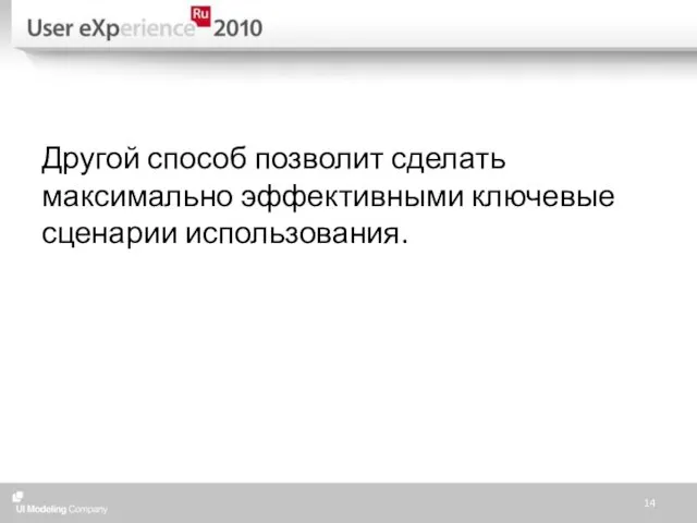 Другой способ позволит сделать максимально эффективными ключевые сценарии использования.