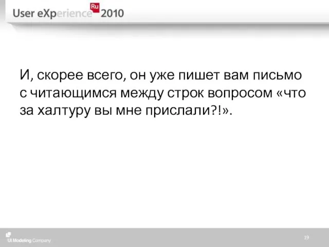 И, скорее всего, он уже пишет вам письмо с читающимся между