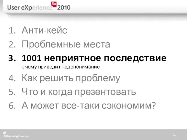 Анти-кейс Проблемные места 1001 неприятное последствие к чему приводит недопонимание Как