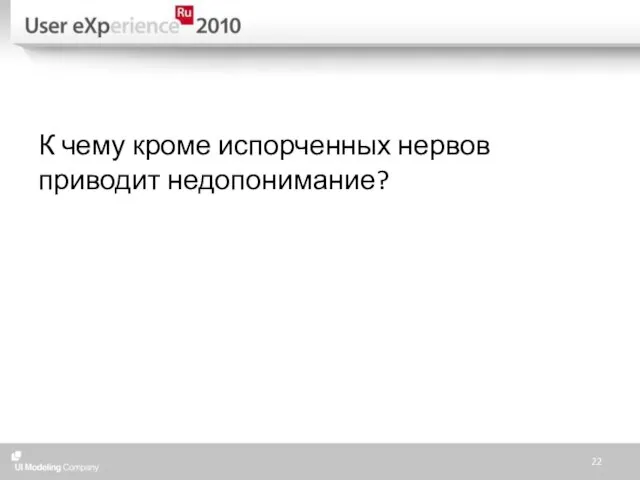 К чему кроме испорченных нервов приводит недопонимание?