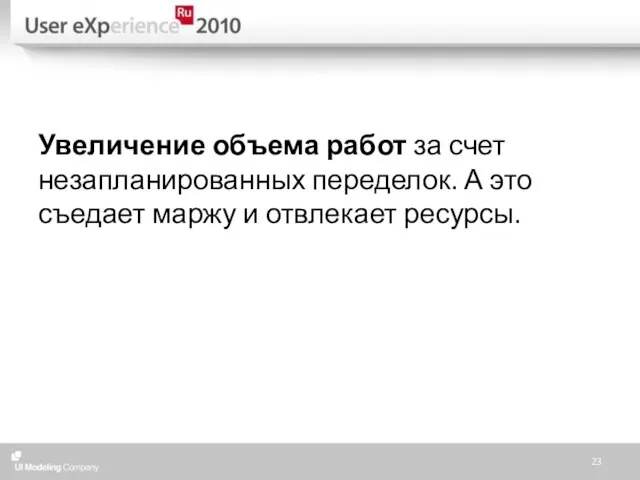 Увеличение объема работ за счет незапланированных переделок. А это съедает маржу и отвлекает ресурсы.