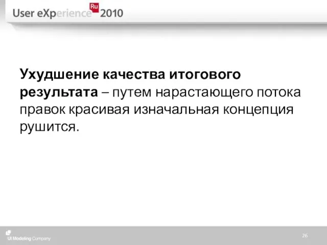 Ухудшение качества итогового результата – путем нарастающего потока правок красивая изначальная концепция рушится.