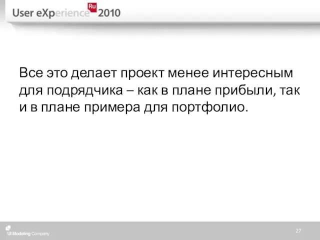 Все это делает проект менее интересным для подрядчика – как в