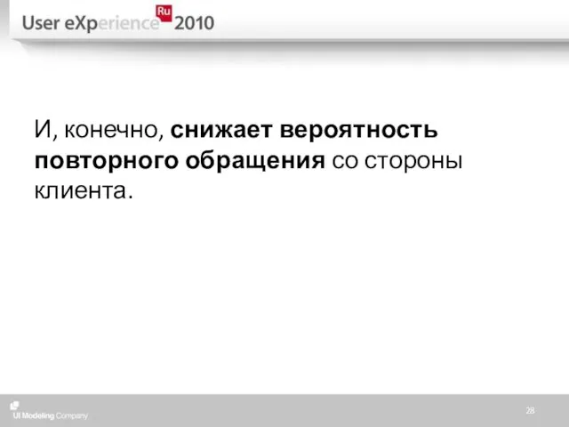 И, конечно, снижает вероятность повторного обращения со стороны клиента.