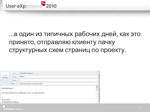 ...в один из типичных рабочих дней, как это принято, отправляю клиенту