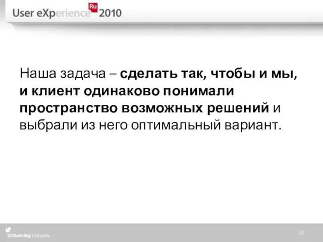 Наша задача – сделать так, чтобы и мы, и клиент одинаково