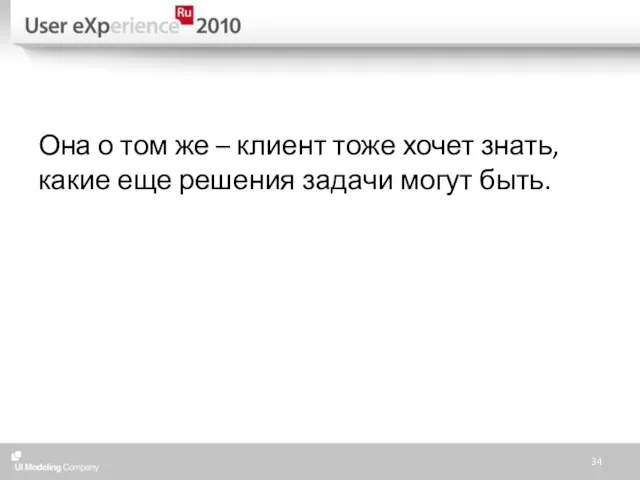 Она о том же – клиент тоже хочет знать, какие еще решения задачи могут быть.