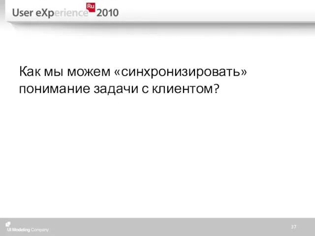 Как мы можем «синхронизировать» понимание задачи с клиентом?