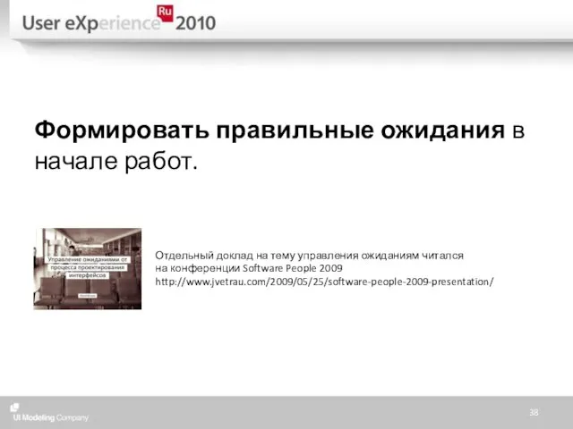 Формировать правильные ожидания в начале работ. Отдельный доклад на тему управления