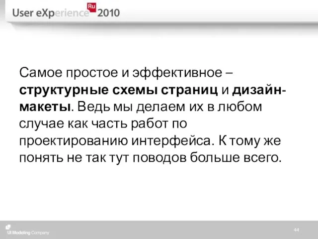 Самое простое и эффективное – структурные схемы страниц и дизайн-макеты. Ведь