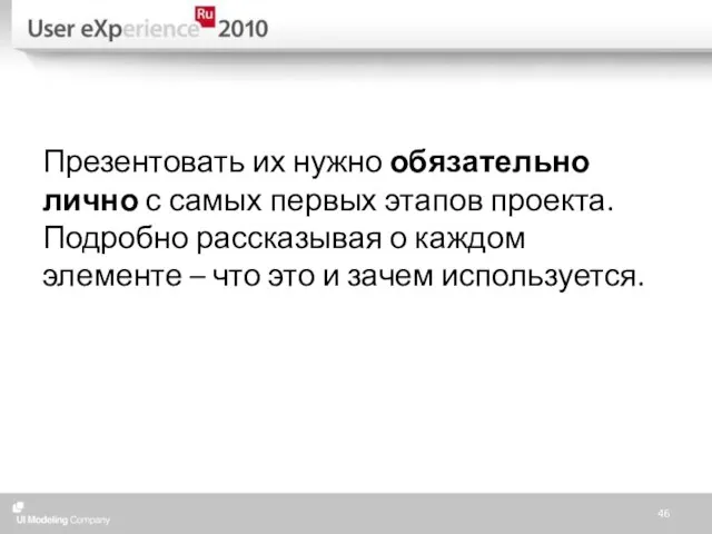 Презентовать их нужно обязательно лично с самых первых этапов проекта. Подробно