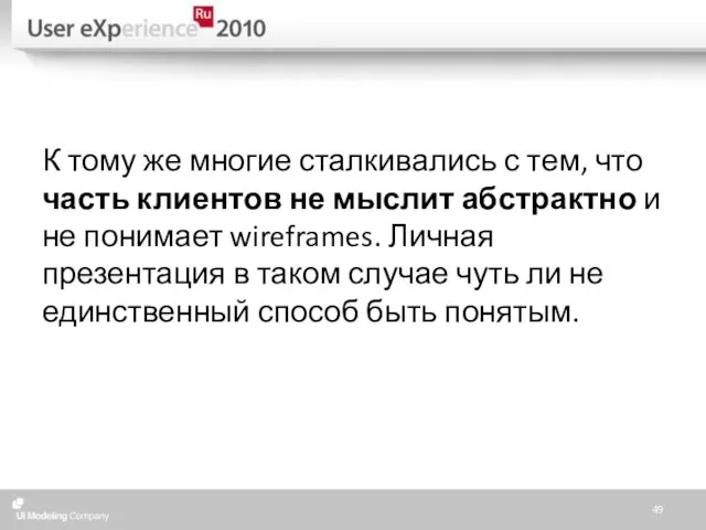 К тому же многие сталкивались с тем, что часть клиентов не