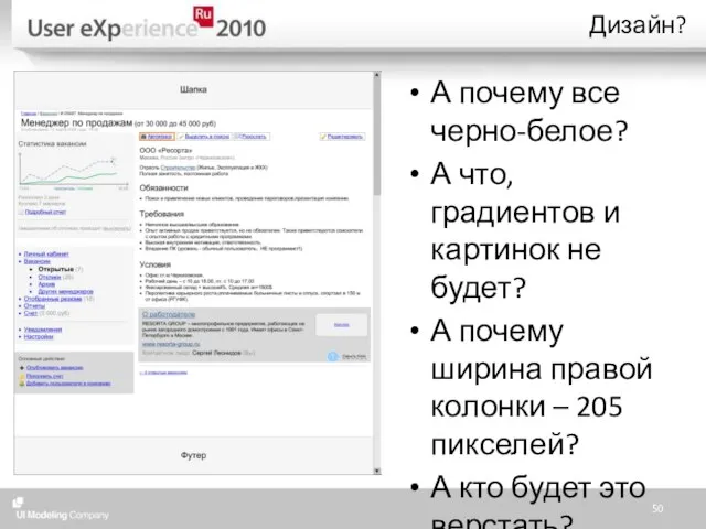 Дизайн? А почему все черно-белое? А что, градиентов и картинок не