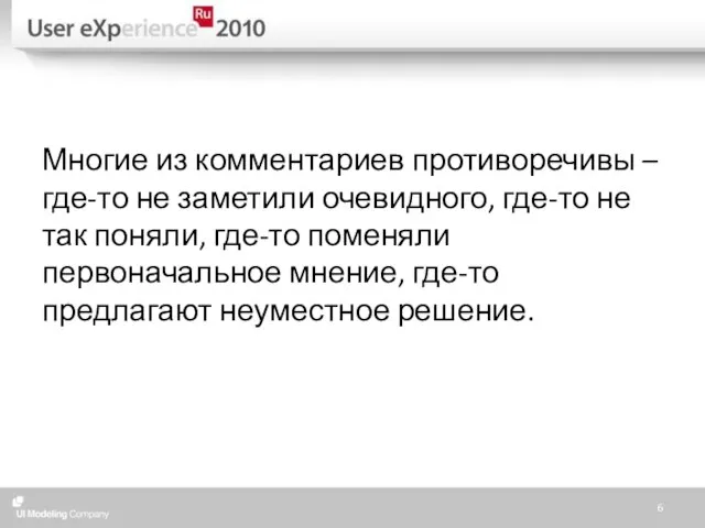 Многие из комментариев противоречивы – где-то не заметили очевидного, где-то не