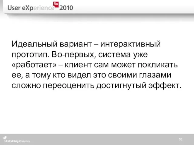 Идеальный вариант – интерактивный прототип. Во-первых, система уже «работает» – клиент