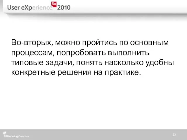 Во-вторых, можно пройтись по основным процессам, попробовать выполнить типовые задачи, понять