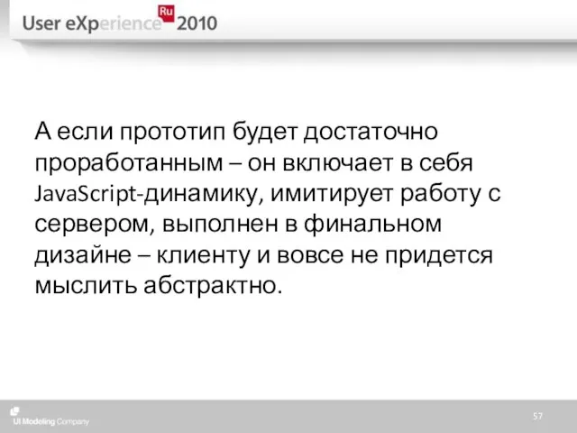 А если прототип будет достаточно проработанным – он включает в себя