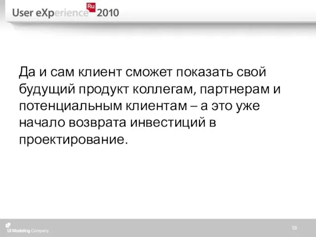 Да и сам клиент сможет показать свой будущий продукт коллегам, партнерам