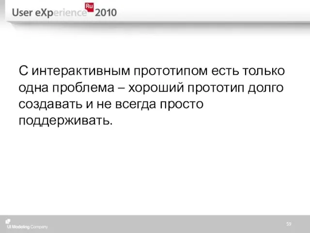 С интерактивным прототипом есть только одна проблема – хороший прототип долго