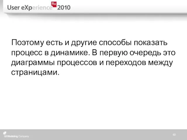 Поэтому есть и другие способы показать процесс в динамике. В первую