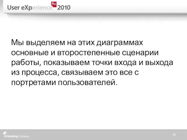 Мы выделяем на этих диаграммах основные и второстепенные сценарии работы, показываем