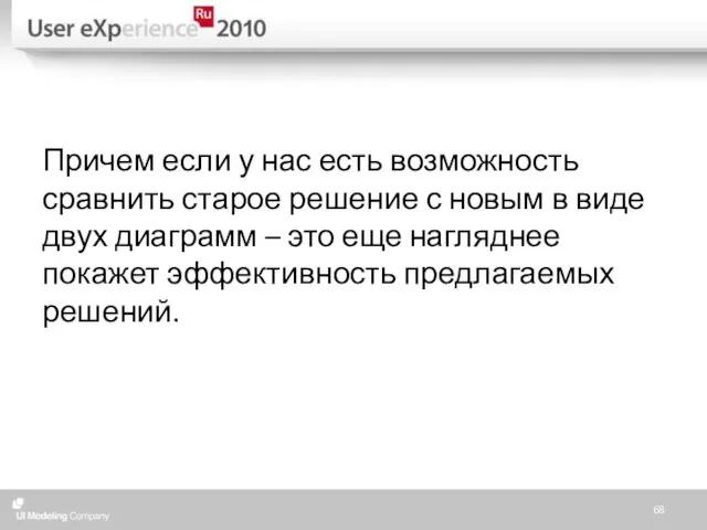 Причем если у нас есть возможность сравнить старое решение с новым