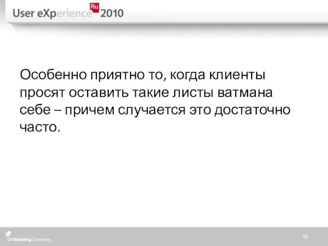 Особенно приятно то, когда клиенты просят оставить такие листы ватмана себе