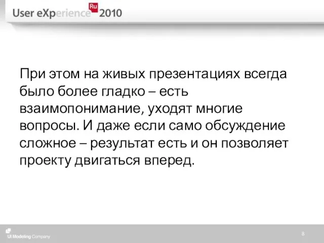 При этом на живых презентациях всегда было более гладко – есть