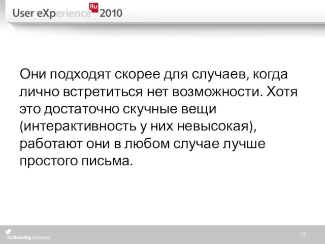 Они подходят скорее для случаев, когда лично встретиться нет возможности. Хотя