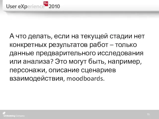 А что делать, если на текущей стадии нет конкретных результатов работ