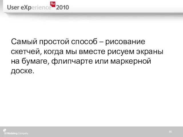 Самый простой способ – рисование скетчей, когда мы вместе рисуем экраны