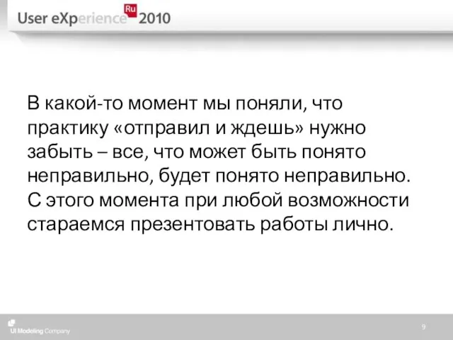 В какой-то момент мы поняли, что практику «отправил и ждешь» нужно