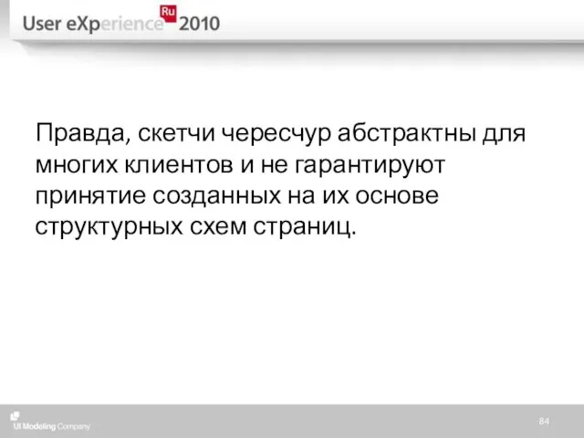 Правда, скетчи чересчур абстрактны для многих клиентов и не гарантируют принятие